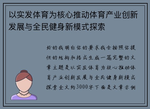 以实发体育为核心推动体育产业创新发展与全民健身新模式探索 以实发体育为核心推动体育产业创新发展与全民健身新模式探索
