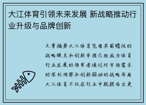 大江体育引领未来发展 新战略推动行业升级与品牌创新 大江体育引领未来发展 新战略推动行业升级与品牌创新