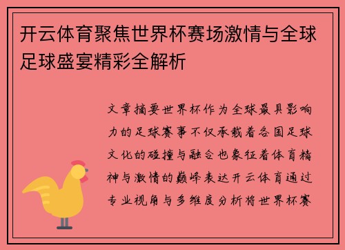 开云体育聚焦世界杯赛场激情与全球足球盛宴精彩全解析
