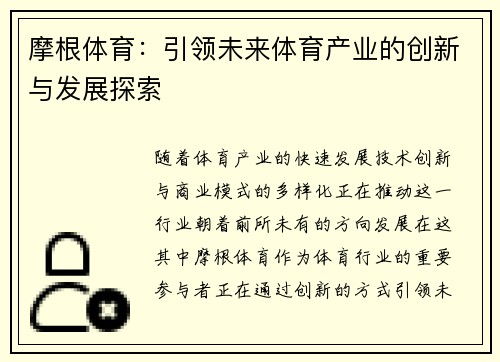 摩根体育:引领未来体育产业的创新与发展探索 摩根体育:引领未来体育产业的创新与发展探索