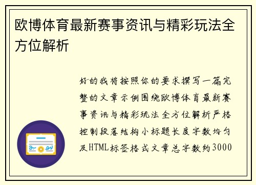 欧博体育最新赛事资讯与精彩玩法全方位解析
