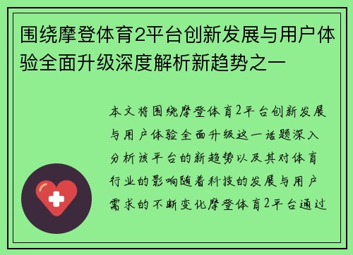 围绕摩登体育2平台创新发展与用户体验全面升级深度解析新趋势之一