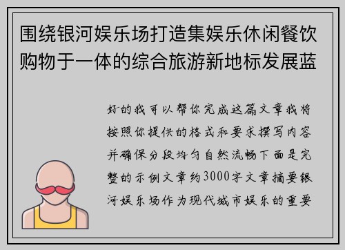 围绕银河娱乐场打造集娱乐休闲餐饮购物于一体的综合旅游新地标发展蓝图