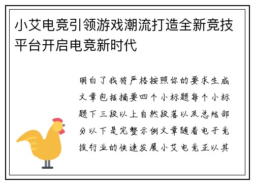 小艾电竞引领游戏潮流打造全新竞技平台开启电竞新时代 小艾电竞引领游戏潮流打造全新竞技平台开启电竞新时代