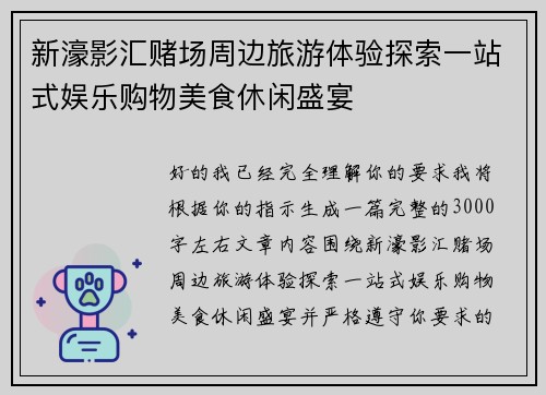 新濠影汇赌场周边旅游体验探索一站式娱乐购物美食休闲盛宴