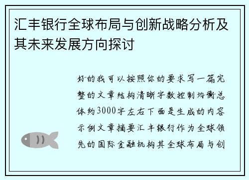 汇丰银行全球布局与创新战略分析及其未来发展方向探讨