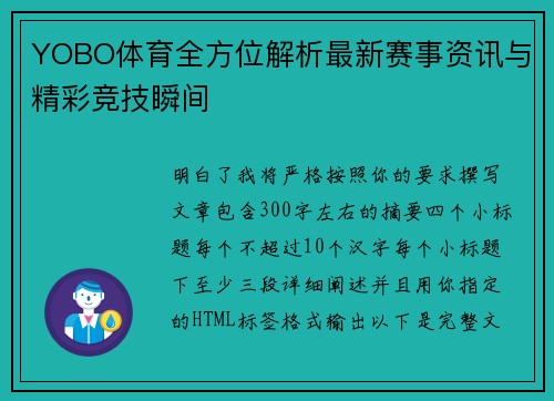 YOBO体育全方位解析最新赛事资讯与精彩竞技瞬间 YOBO体育全方位解析最新赛事资讯与精彩竞技瞬间