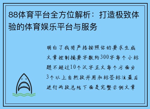 88体育平台全方位解析:打造极致体验的体育娱乐平台与服务 88体育平台全方位解析:打造极致体验的体育娱乐平台与服务
