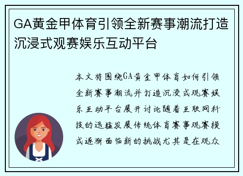 GA黄金甲体育引领全新赛事潮流打造沉浸式观赛娱乐互动平台 GA黄金甲体育引领全新赛事潮流打造沉浸式观赛娱乐互动平台