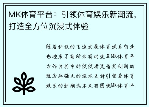 MK体育平台:引领体育娱乐新潮流,打造全方位沉浸式体验 MK体育平台:引领体育娱乐新潮流,打造全方位沉浸式体验