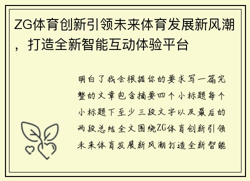 ZG体育创新引领未来体育发展新风潮，打造全新智能互动体验平台