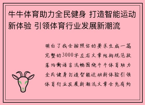 牛牛体育助力全民健身 打造智能运动新体验 引领体育行业发展新潮流