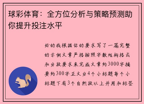球彩体育：全方位分析与策略预测助你提升投注水平