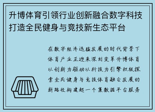 升博体育引领行业创新融合数字科技打造全民健身与竞技新生态平台 升博体育引领行业创新融合数字科技打造全民健身与竞技新生态平台