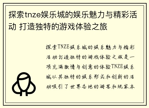 探索tnze娱乐城的娱乐魅力与精彩活动 打造独特的游戏体验之旅
