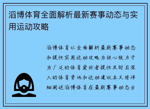 滔博体育全面解析最新赛事动态与实用运动攻略 滔博体育全面解析最新赛事动态与实用运动攻略