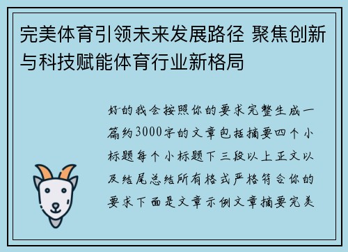 完美体育引领未来发展路径 聚焦创新与科技赋能体育行业新格局