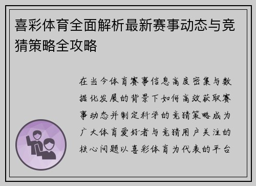 喜彩体育全面解析最新赛事动态与竞猜策略全攻略 喜彩体育全面解析最新赛事动态与竞猜策略全攻略
