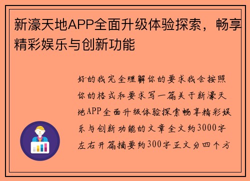 新濠天地APP全面升级体验探索,畅享精彩娱乐与创新功能 新濠天地APP全面升级体验探索,畅享精彩娱乐与创新功能