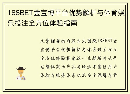 188BET金宝博平台优势解析与体育娱乐投注全方位体验指南 188BET金宝博平台优势解析与体育娱乐投注全方位体验指南