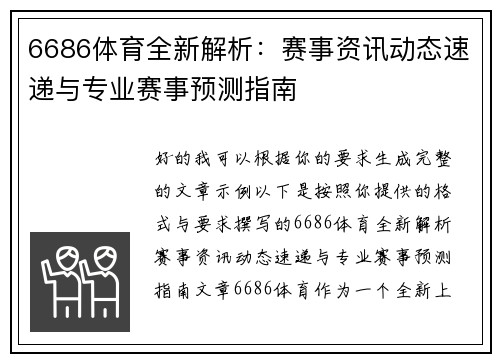 6686体育全新解析：赛事资讯动态速递与专业赛事预测指南