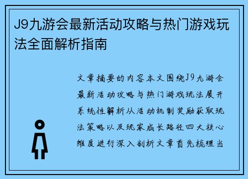J9九游会最新活动攻略与热门游戏玩法全面解析指南 J9九游会最新活动攻略与热门游戏玩法全面解析指南