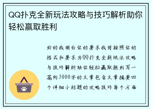 QQ扑克全新玩法攻略与技巧解析助你轻松赢取胜利