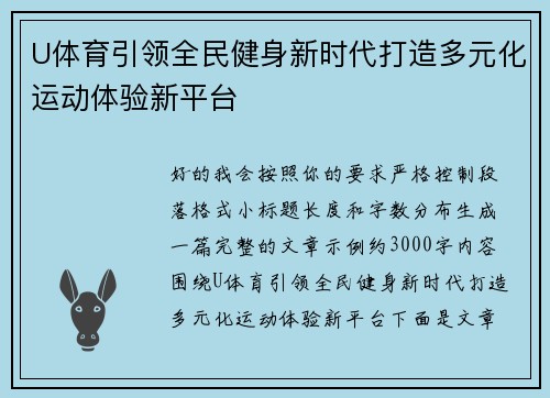 U体育引领全民健身新时代打造多元化运动体验新平台 U体育引领全民健身新时代打造多元化运动体验新平台