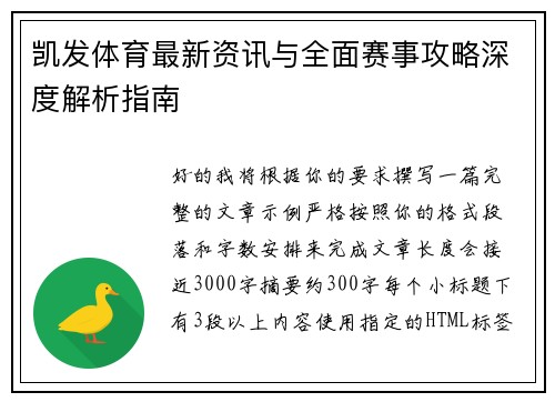 凯发体育最新资讯与全面赛事攻略深度解析指南