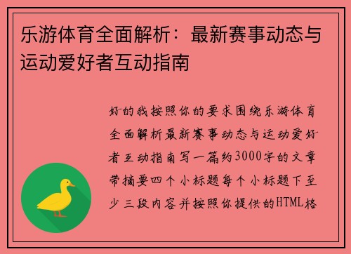 乐游体育全面解析:最新赛事动态与运动爱好者互动指南 乐游体育全面解析:最新赛事动态与运动爱好者互动指南