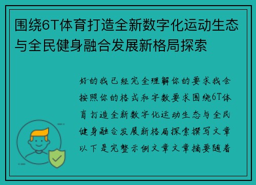 围绕6T体育打造全新数字化运动生态与全民健身融合发展新格局探索