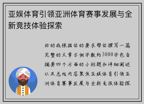 亚娱体育引领亚洲体育赛事发展与全新竞技体验探索