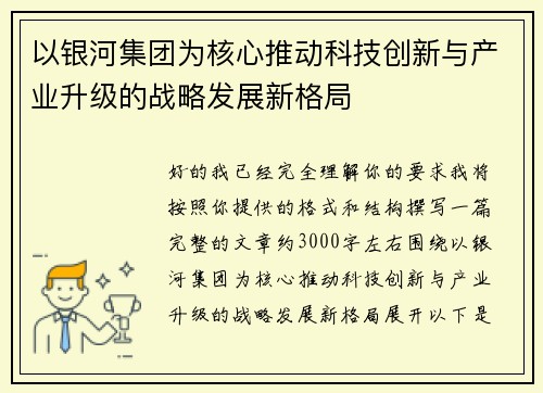 以银河集团为核心推动科技创新与产业升级的战略发展新格局 以银河集团为核心推动科技创新与产业升级的战略发展新格局