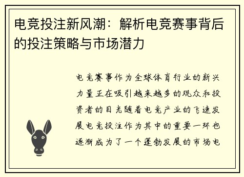 电竞投注新风潮：解析电竞赛事背后的投注策略与市场潜力