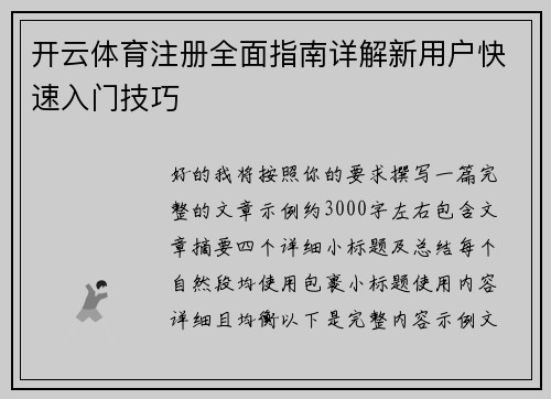 开云体育注册全面指南详解新用户快速入门技巧 开云体育注册全面指南详解新用户快速入门技巧