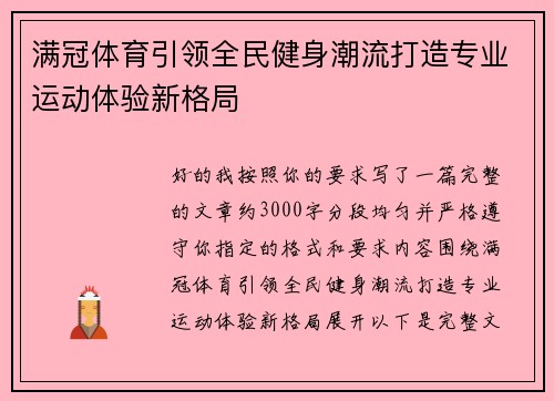 满冠体育引领全民健身潮流打造专业运动体验新格局 满冠体育引领全民健身潮流打造专业运动体验新格局