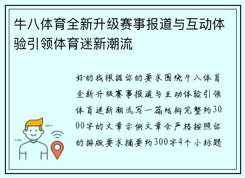 牛八体育全新升级赛事报道与互动体验引领体育迷新潮流 牛八体育全新升级赛事报道与互动体验引领体育迷新潮流