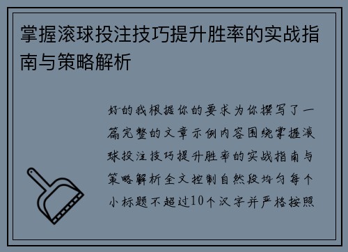 掌握滚球投注技巧提升胜率的实战指南与策略解析 掌握滚球投注技巧提升胜率的实战指南与策略解析