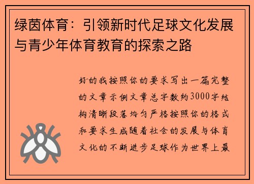 绿茵体育：引领新时代足球文化发展与青少年体育教育的探索之路