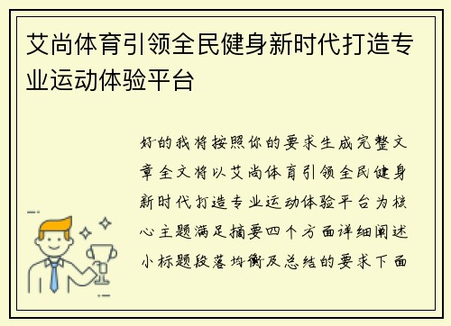 艾尚体育引领全民健身新时代打造专业运动体验平台