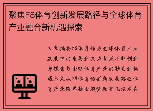 聚焦F8体育创新发展路径与全球体育产业融合新机遇探索