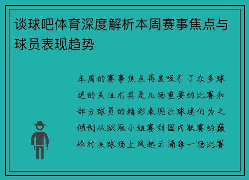 谈球吧体育深度解析本周赛事焦点与球员表现趋势