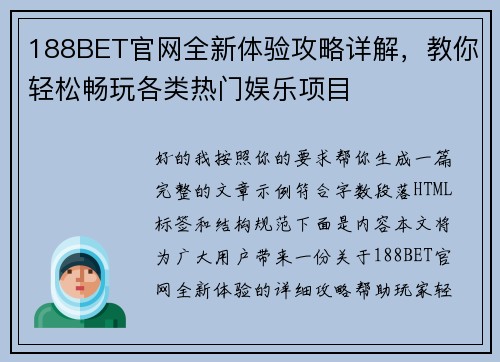 188BET官网全新体验攻略详解,教你轻松畅玩各类热门娱乐项目 188BET官网全新体验攻略详解,教你轻松畅玩各类热门娱乐项目