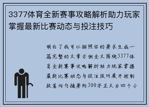 3377体育全新赛事攻略解析助力玩家掌握最新比赛动态与投注技巧