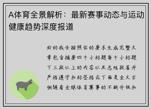 A体育全景解析：最新赛事动态与运动健康趋势深度报道