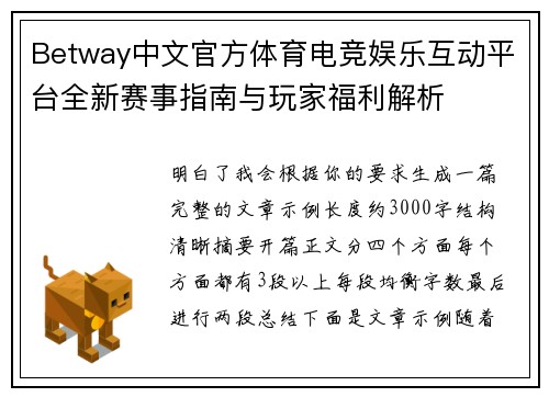 Betway中文官方体育电竞娱乐互动平台全新赛事指南与玩家福利解析 Betway中文官方体育电竞娱乐互动平台全新赛事指南与玩家福利解析