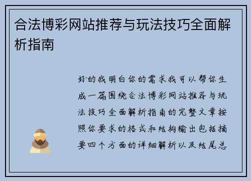 合法博彩网站推荐与玩法技巧全面解析指南