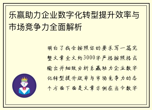 乐赢助力企业数字化转型提升效率与市场竞争力全面解析