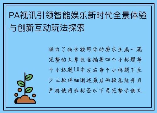 PA视讯引领智能娱乐新时代全景体验与创新互动玩法探索 PA视讯引领智能娱乐新时代全景体验与创新互动玩法探索