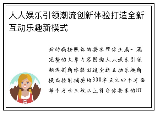 人人娱乐引领潮流创新体验打造全新互动乐趣新模式 人人娱乐引领潮流创新体验打造全新互动乐趣新模式